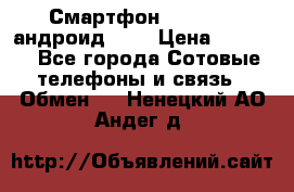 Смартфон Higscreen андроид 4.3 › Цена ­ 5 000 - Все города Сотовые телефоны и связь » Обмен   . Ненецкий АО,Андег д.
